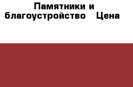 Памятники и благоустройство › Цена ­ 1 000 - Нижегородская обл., Нижний Новгород г. Услуги » Другие   